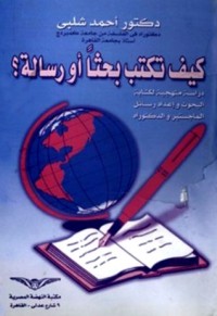 كتاب كيف تكتب بحثاً أو رسالة؟