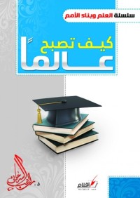 كتاب كيف تصبح عالما