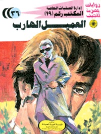 رواية العميل الهارب