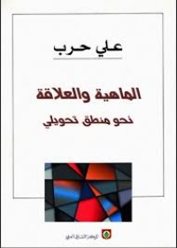 كتاب الماهية والعلاقة , نحو منطق تحويلي