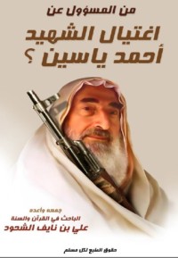 كتاب من المسؤول عن اغتيال الشهيد أحمد ياسين؟