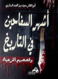 كتاب أشهر السفاحين في التاريخ وقصصهم المرعبة
