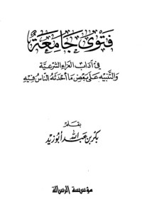 كتاب فتوى جامعة في آداب العزاء الشرعية والتنبيه على بعض ما أحدثه الناس فيه
