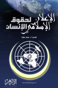 كتاب الإعلان الإسلامي لحقوق الإنسان