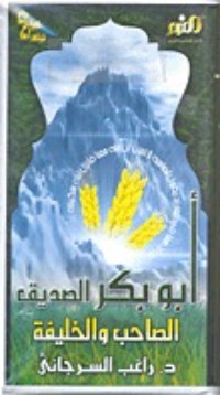 كتاب أبو بكر الصديق الصاحب و الخليفة