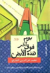رواية يوم آخر فوق هذه الأرض