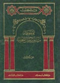 كتاب موسوعة مشاهير رجال المغرب