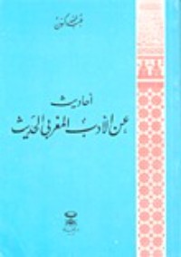 كتاب أحاديث عن الأدب المغربي الحديث