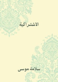 كتاب ‫الاشتراكية ‬
