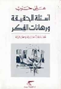 كتاب أسئلة الحقيقة ورهانات الفكر