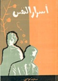 كتاب أسرار النفس