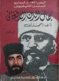 كتاب جمال الدين الأفغاني ج1