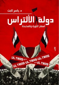 كتاب دولة الألتراس