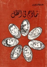 كتاب نماذج في الظل