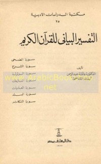 كتاب التفسير البياني للقرآن الكريم