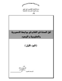 كتاب أهل السنة في الشام في مواجهة النصيرية و الصليبية و اليهود