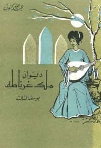 كتاب ديوان ملك غرناطة يوسف الثالث