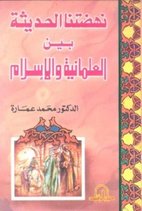كتاب نهضتنا الحديثة بين العلمانية والإسلام