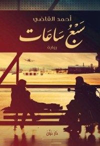رواية سبع ساعات