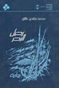 رواية رحيل البحر