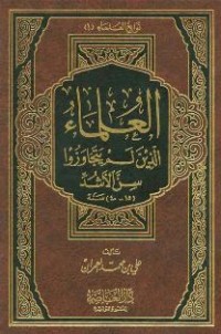 كتاب العلماء الذين لم يتجاوزوا سن الأشد