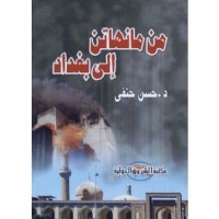 كتاب من مانهاتن إلى بغداد