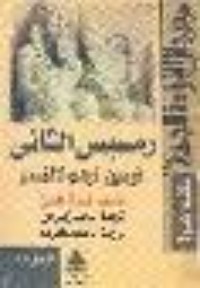 كتاب رمسيس الثاني فرعون المجد والانتصار