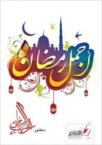 كتاب أجمل رمضان