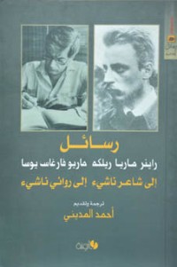 كتاب رسائل إلى شاعر ناشئ