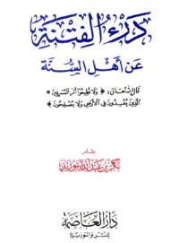 كتاب درء الفتنة عن أهل السنة
