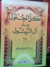 كتاب كل الحلول عند آل الرسول