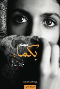 رواية حبيبتي بكماء