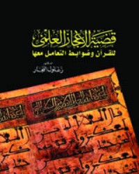 كتاب قضية الإعجاز العلمي للقرآن و ضوابط التعامل معها