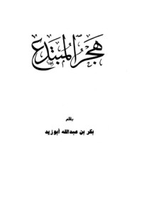 كتاب هجر المبتدع