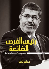 كتاب رئيس الفرص الضائعة