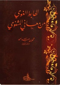 كتاب الهابط الغوي من معاني المثنوي