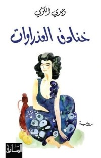 رواية خنادق العذراوات