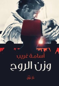 كتاب وزن الروح