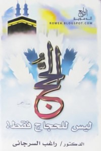 كتاب الحج ليس للحجاج فقط