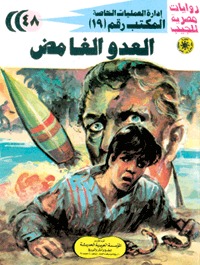 رواية العدو الغامض