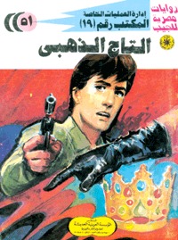 رواية التاج الذهبي