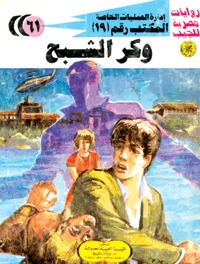 رواية وكر الشبح