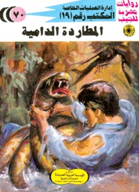 رواية المطاردة الدامية