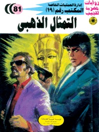 رواية التمثال الذهبي