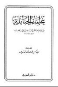 كتاب علماء الحنابلة من الإمام أحمد المتوفي سنة 241 إلى وفيات عام 1420