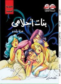 كتاب بنات أحلامي