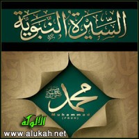 كتاب السيرة النبوية