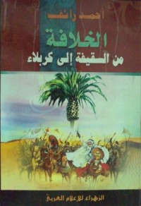 كتاب الخلافة من السقيفة إلى كربلاء