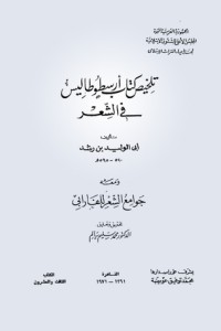 كتاب تلخيص كتاب أرسطوطاليس في الشعر ومعه جوامع الشعر للفارابي