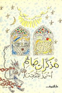 كتاب مذكرات صائم